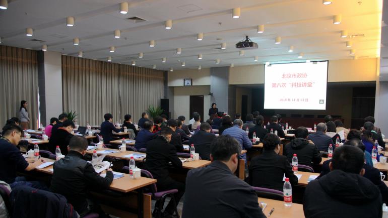 2018-11-14 北京市政协第八次“科技讲堂”在微电子所举行.jpg
